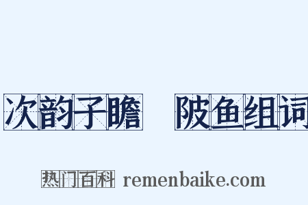 次韵子瞻渼陂鱼组词是什么意思的图片